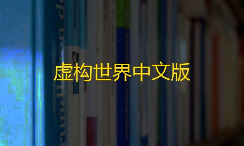 三角洲物资透视(免费)手游虚构世界中文版
