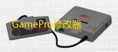 免费移速挂GamePro修改器